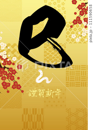 筆文字の2025年の年賀状テンプレート。ベクターイラスト。(巳年) 筆文字の2025年の年賀状テンプレート。ベクターイラスト。(巳年) 111590658