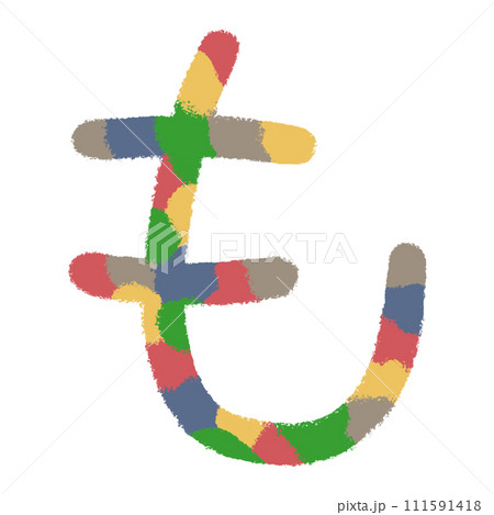 ひらがな「も」の飾り文字のイラスト素材 [111591418] - PIXTA