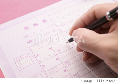婚姻届の記入 111595847
