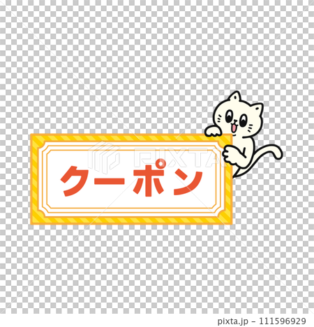 クーポン券を持った猫 111596929