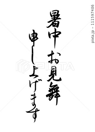 暑中お見舞い申し上げますと書いた筆文字 111597486