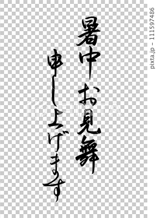 暑中お見舞い申し上げますと書いた筆文字 111597486