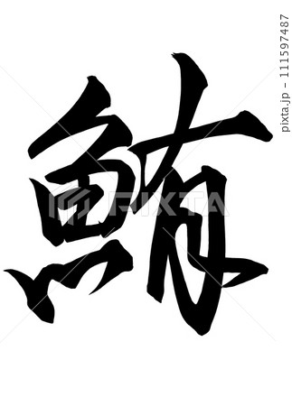 鮪と行書で書いた筆文字 111597487