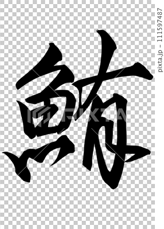 鮪と行書で書いた筆文字 111597487