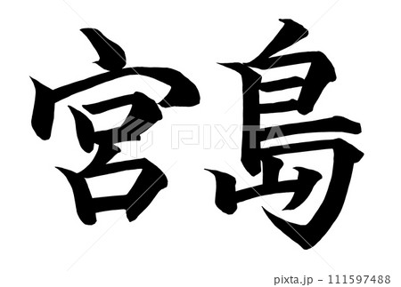 宮島と楷書で書いた筆文字 宮島と楷書で書いた筆文字 111597488