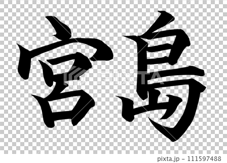 宮島と楷書で書いた筆文字 宮島と楷書で書いた筆文字 111597488