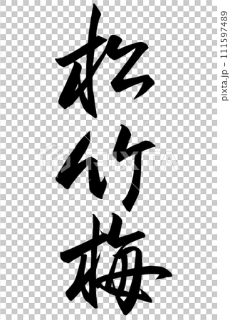 松竹梅と行書で書いた筆文字のイラスト素材 [111597489] - PIXTA