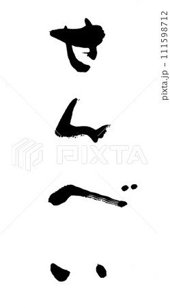 筆文字　せんべい 111598712