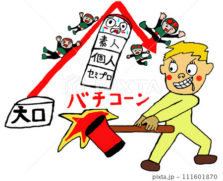 バチコーン！だるま落とし(だるま崩し)をする男性 111601870
