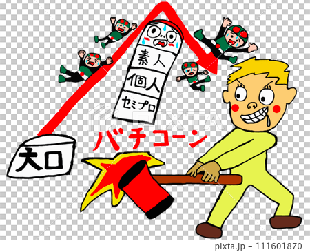 バチコーン！だるま落とし(だるま崩し)をする男性 111601870