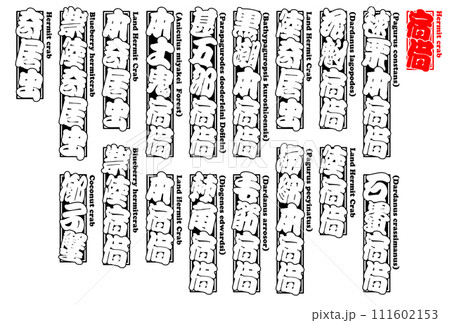 宿借 ヤドカリ やどかり Yadokari Hermit crab 英語 111602153