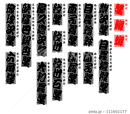 蟹 蠏 䲒 カニ かに kani Crab 日本語 9 111602177
