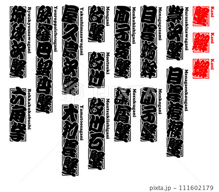 蟹 蠏 䲒 カニ かに kani Crab ローマ字 9 111602179