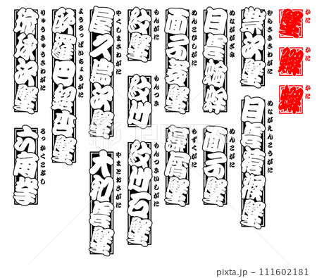蟹 蠏 䲒 カニ かに kani Crab 日本語 9 111602181
