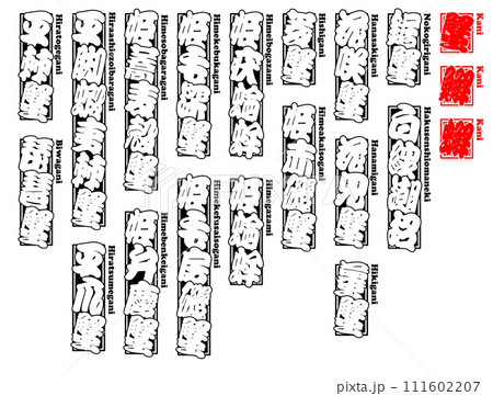 蟹 蠏 䲒 カニ かに kani Crab ローマ字 7 111602207