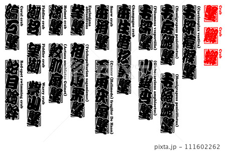 蟹 蠏 䲒 カニ かに kani Crab 英語 4 蟹 蠏 䲒 カニ かに kani Crab 英語 4 111602262