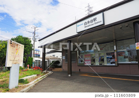 西武鉄道 白糸台駅 西武鉄道 白糸台駅 111603809