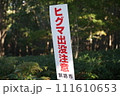 ヒグマ出没注意の看板 111610653