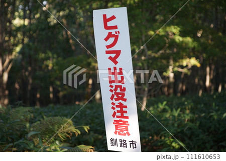 ヒグマ出没注意の看板 111610653