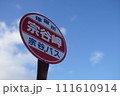 宗谷岬バス停 111610914