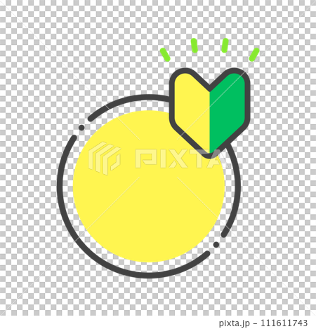 初心者マーク付きのフレームのアイコン - 初心者･サポートのイメージ素材 111611743