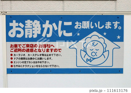 お静かに 駐車場に掲示されている看板 ローソン の写真素材 [111613176