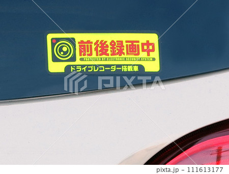 ドライブレコーダー搭載シール　前後録画中 111613177