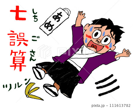 危ない!バナナの皮で滑って七誤算(七五三) 危ない!バナナの皮で滑って七誤算(七五三) 111613782