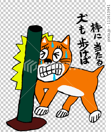 諺語:如果狗走路,它會撞到一根棍子 諺語:如果狗走路,它會撞到一根棍子 111613941