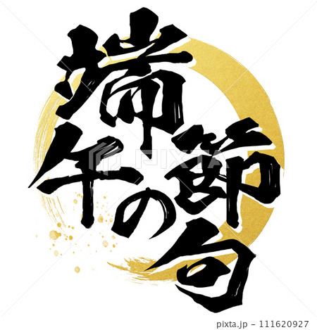 端午の節句　筆文字 111620927