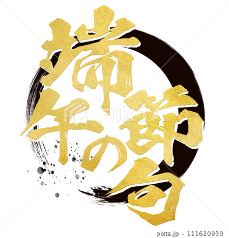 端午の節句　筆文字 111620930
