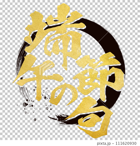 端午の節句　筆文字 111620930