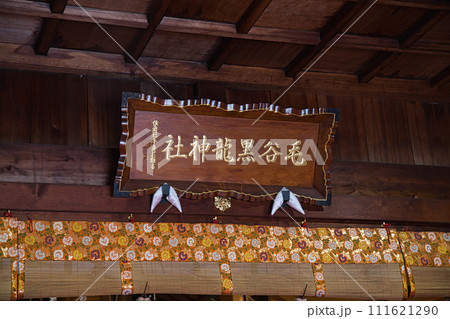 干支の黒龍神社 111621290