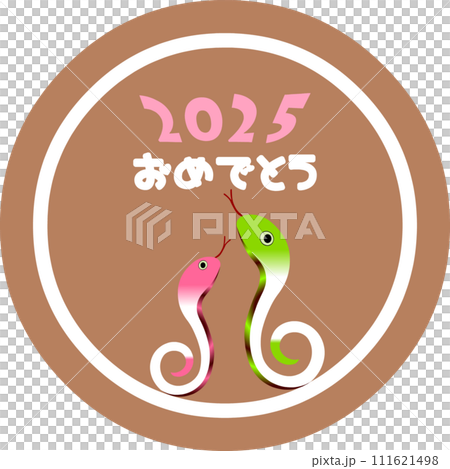 PNG画像　巳年円形スタンプ　対の巳　2025おめでとう 111621498