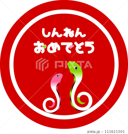 png画像　巳年円形スタンプ　対の巳　新年おめでとう　　　赤地　　赤地 111621501