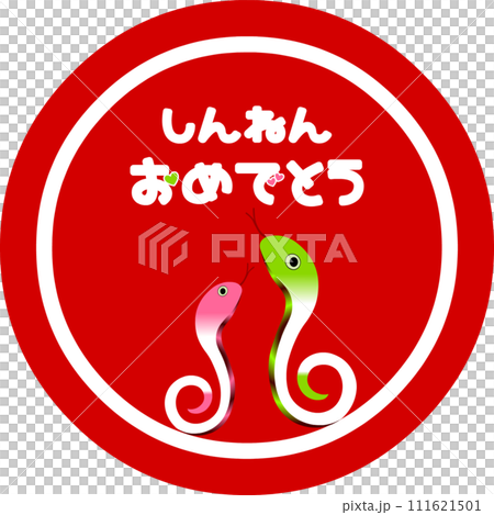 png画像　巳年円形スタンプ　対の巳　新年おめでとう　　　赤地　　赤地 111621501
