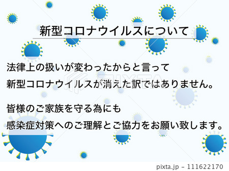 【医療】新型コロナ 感染症対策へのご理解とご協力をお願いします 111622170