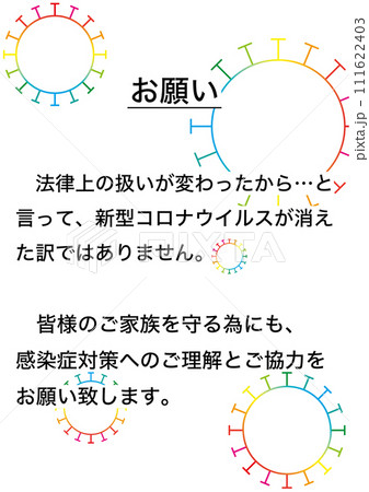 【医療】新型コロナ 感染症対策へのご理解とご協力をお願いします 111622403