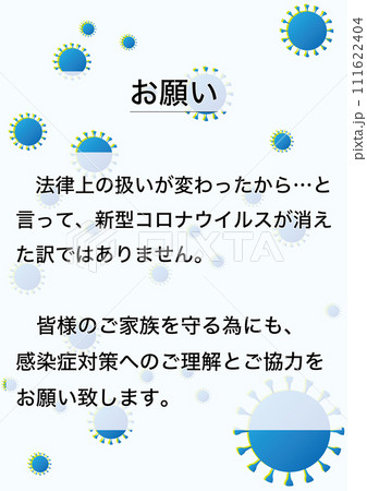 【医療】新型コロナ 感染症対策へのご理解とご協力をお願いします 111622404