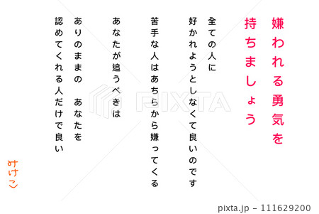 嫌われる勇気を持とう　 111629200