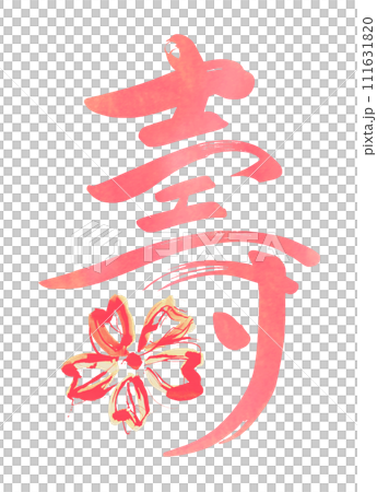 筆文字　壽（桜） .n 111631820