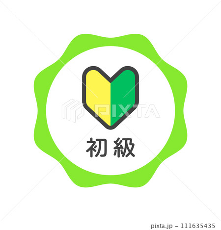 シンプルでかわいい初級レベルのバッジのアイコン - 初心者･かんたん･ビギナーのデザイン素材 111635435