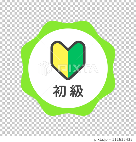 シンプルでかわいい初級レベルのバッジのアイコン - 初心者･かんたん･ビギナーのデザイン素材 111635435