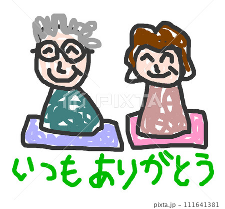 子供が描いた大好きなじいちゃんと婆ちゃんのイラスト 子供が描いた大好きなじいちゃんと婆ちゃんのイラスト 111641381