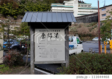 夢千代の里 湯村温泉 薬師湯 夢千代の里 湯村温泉 薬師湯 111644468