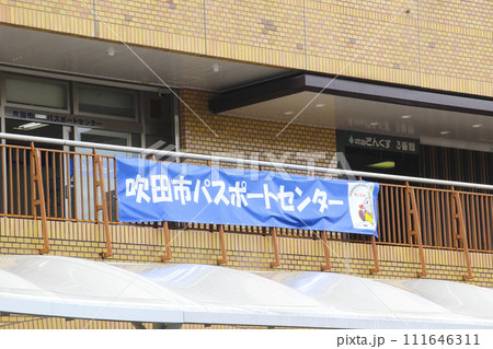 吹田市パスポートセンター/大阪府吹田市朝日町3番 吹田市パスポートセンター/大阪府吹田市朝日町3番 111646311