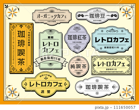 レトロな雰囲気のラベル・囲み罫素材です。 レトロな雰囲気のラベル・囲み罫素材です。 111650057