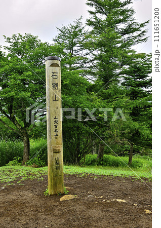 道志山塊 山梨百名山の石割山山頂 道志山塊 山梨百名山の石割山山頂 111651200