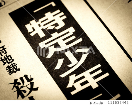 「特定少年」と書かれたニュースの見出し 111652442