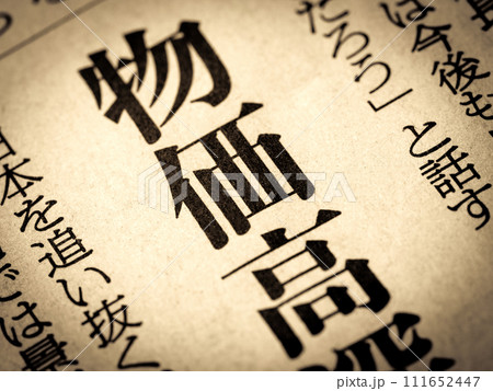 「物価高」と書かれたニュースの見出し 111652447